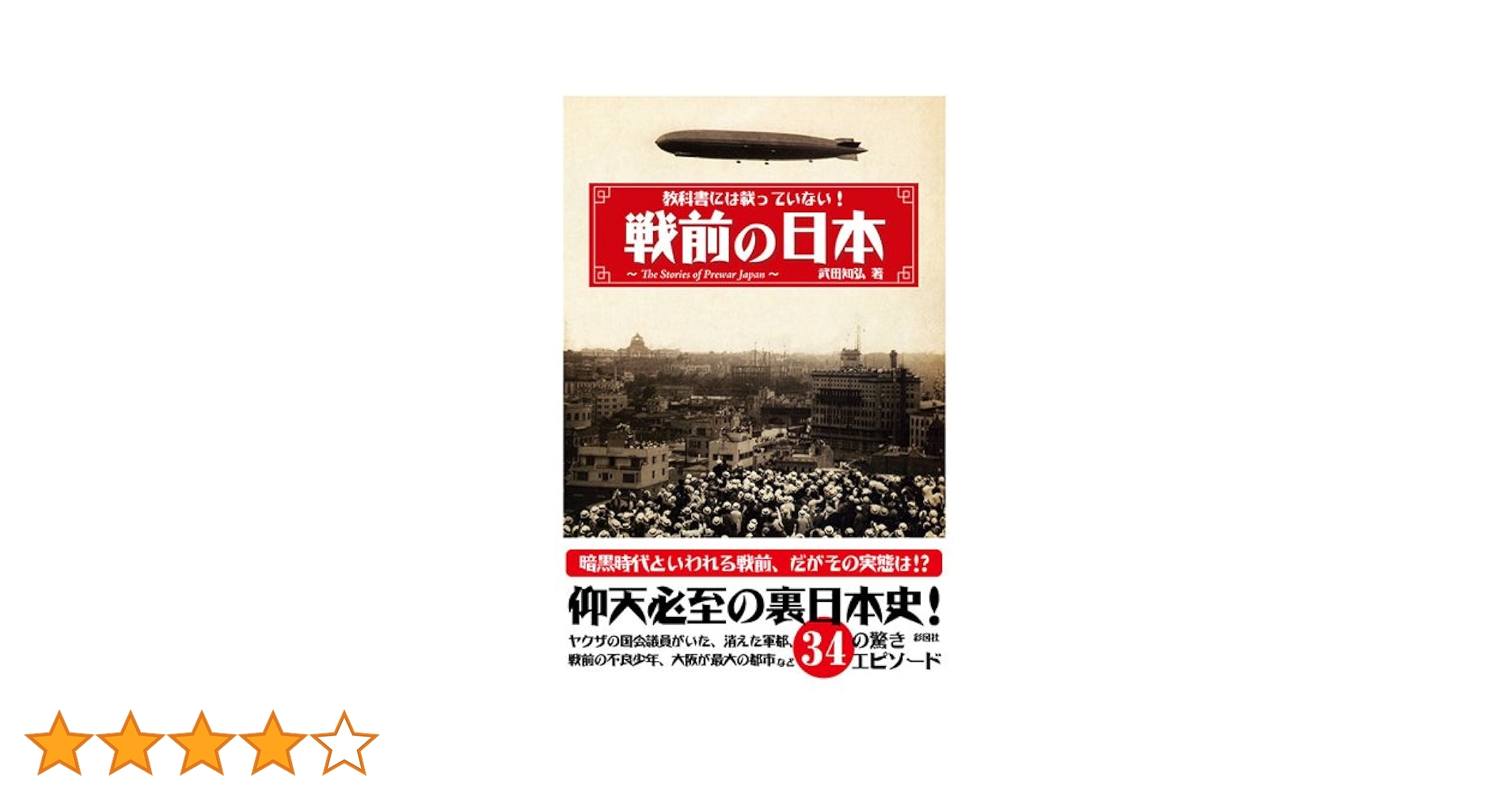 Amazon.co.jp: 教科書には載っていない！戦前の日本 電子書籍
